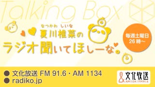 MOMO・SORA・SHIINA Talking Box 夏川椎菜のラジオ聞いてほしーな。 2024年7月6日#314