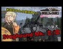【WoT_meet_GuP】つむめた実況動画15【StaghoundArmoredCar_Mk.Ⅱ/Ⅲ】