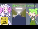 【13階出口（8番出口ライク）】四国めたんとずんだもんのお気楽ゲームタイム #004【VOICEVOX実況】