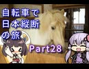 【VOICEROID車載】自転車で日本縦断の旅REMAKE ~Part28四国編開始!まだまだ夏は終わらない~【ゆっくり実況】