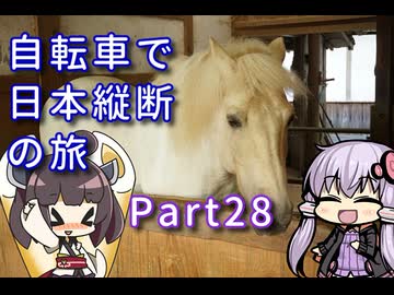 【VOICEROID車載】自転車で日本縦断の旅REMAKE ~Part28四国編開始!まだまだ夏は終わらない~【ゆっくり実況】