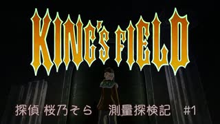 【KING'S FIELD2完全初見】Part1  探偵 桜乃そら 測量探検記
