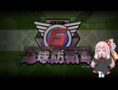 【地球防衛軍6】下に合わせられる者達　03