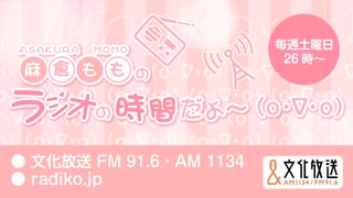 MOMO・SORA・SHIINA Talking Box 麻倉もものラジオの時間だよ〜(o・∇・o) 2024年7月13日#315