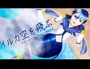 【KAITO】イルカ空を飛ぶ【オリジナル】