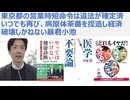 【違法存在・暴君小池】東京都の営業時短命令は違法が確定済 いつでも再び、病原体茶番を捏造し経済破壊しかねない暴君小池