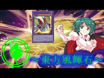 【東方】東方風輝石 第41話【遊戯王】「昆虫軍団の襲来」