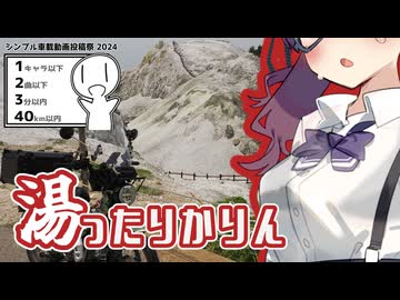 湯ったりかりん【シンプル車載動画投稿祭】
