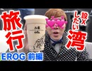 【設Ｘキン初めて(ピンクフィルター)の設Ｘし台湾】タﾞ‼ﾞピオカ、、、、、、の旅！前編【EROG】