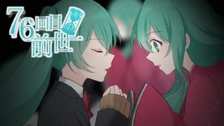 76回目の前世　By　エリデル【歌ってみた】