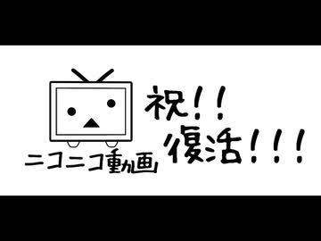 【MMD】祝！！ニコニコ動画 復活！！！