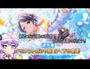 【デレステ】ドミナントフレデリカチャレンジ6月編　Part166【VOICEROID実況】