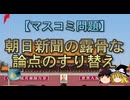【ゆっくり解説】朝日新聞の露骨な論点のすり替え