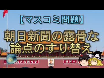 【ゆっくり解説】朝日新聞の露骨な論点のすり替え
