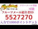フルーツメール紹介者ID　5527270　ポイントサイト　友達紹介　fruit mail　紹介コード　招待コード　アプリ　ポイ活　アンケート　モニター　 2024年8月1日