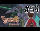 【TOS】小さい頃遊んだゲームを懐かしむ実況 #59