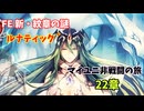 【ルナ´22章】FE 新・紋章の謎  マイユニ非戦闘の旅