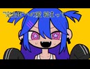 【Nutera】山田PERFECT【歌ってみた】