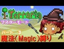 [Terraria]　魔法（Magic）縛り　パート３　[ゆっくり実況]