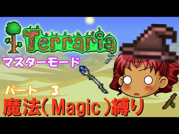 [Terraria]　魔法（Magic）縛り　パート３　[ゆっくり実況]