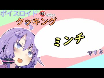 ボイスロイド1分ぐらいクッキング109　ミンチ【VOICEROID劇場】