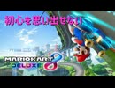 【マリオカート8DX】初心を思い出すマリオカート＃１