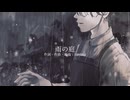【UTAUカバー】雨の庭【田知花ゆうり】