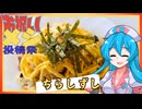 【お祝いメシ投稿祭】思い出のちらし寿司を作るよ！【雨晴はう】