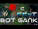 【LoL】敵にビビってBOT GANK【きのこ】【JG Teemo】【実況プレイ】#126