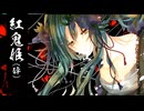 【旧アルカナ】紅鬼姫（砕） ／since2009【Reboot】