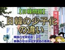 【ゆっくり解説】日韓の少子化の違い