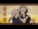 【UTAUCover】金木犀【這夜シーガ】