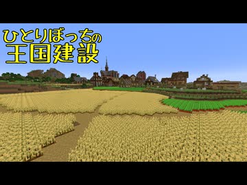 ひとりぼっちの王国建設 Part.53