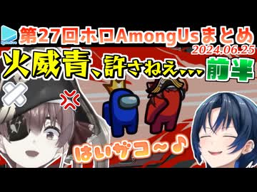 第27回ホロAmongus 各視点まとめ 前半(第1～4試合)【2024.06.25/#リグと先輩アモアス】