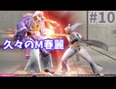 【スト6】【ゆっくり実況】ゆ実系初級者格ゲーマーの地上戦修行 Duel.10