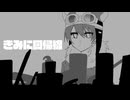 【人.カ】きみﾚﾆ回帰糸泉【s.h.p.っ.ぽ.い.ど】