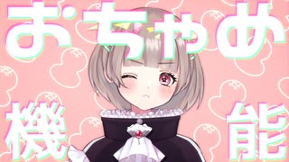 おちゃめ機能 歌ってみた 〖宙蒔もち子〗