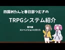 【TRPG】四国めたんと春日部つむぎのTRPG紹介動画 番外編 コンベンションに行こう