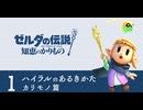 新作『ゼルダの伝説 知恵のかりもの』   ハイラルのあるきかた1 カリモノ篇
