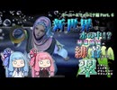 琴葉姉妹の緋と蒼が交わり翠に見えんことが無いかもしれないサガエメ実況Part.6