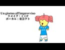 【重音テト】Un giorno all'improvviso（くくP ver.）【オリジナルリミックス】