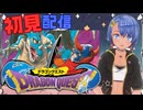 ドラゴンクエスト１実況プレイしてみた⭐️＃１【てぃきみ】
