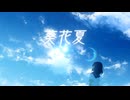葵花夏 / RamunePop (feat.IA)