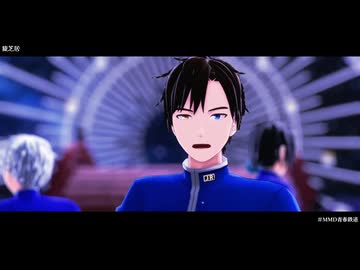 【MMD青春鉄道】猿芝居