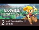 新作『ゼルダの伝説 知恵のかりもの』   ハイラルのあるきかた2 大地篇