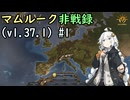 【EU4】マムルーク非戦録(v1.37.1) #1【VOICEROID実況】