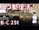 【WoT】海軍大佐の戦車長記録#42(B-C 25t)【VOICEROID実況】
