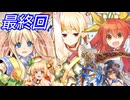 【感謝のセプタプルショット】ナナリーとキャラクタープロファイル　最終回【千年戦争アイギス】