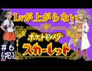 ▶Lvが上がらないポケモンSV◀Part6(完)