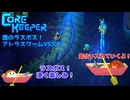 【CoreKeeper】海のラスボス！アトラスワームVS犬！ S2第27話(終)【ゆっくり実況】